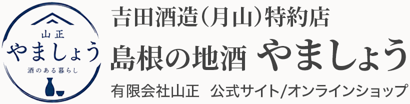 吉田酒造（月山）特約店 島根の地酒「やましょう」　有限会社山正　公式サイト/オンラインショップ